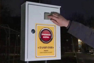 В Узбекистане появятся «тревожные кнопки» в общественных местах и жилых кварталах