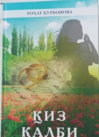 Журналист Роҳат Қурбонованинг “Қиз қалби” номли китоби нашрдан чиқди