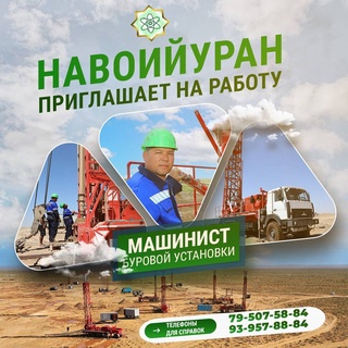ГП «Навоийуран» приглашает на работу машинистов буровой установки