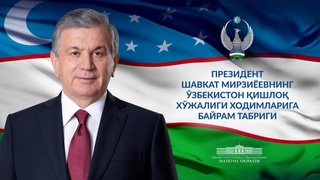 Президент Шавкат Мирзиёев Ўзбекистон қишлоқ хўжалиги ходимларига табрик йўллади