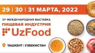 «UzFood 2022»: в Ташкенте пройдет одна из крупнейших продовольственных выставок