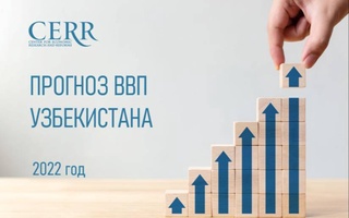 ЦЭИР повысил прогноз роста ВВП Узбекистана в 2022 году на 5,77%