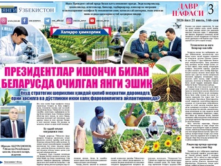 Президентлар ишончи билан Беларусда очилган янги эшик ёхуд стратегик шериклик қандай қилиб меҳнатни даромадга, ерни ҳосилга ва дўстликни икки халқ фаровонлигига айлантирмоқда?