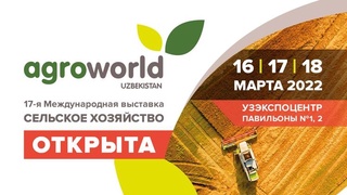 Важнейшее событие аграрной отрасли Узбекистана - AgroWorld Uzbekistan