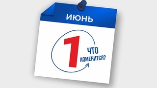 Что изменится с 1 июня?