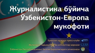 Брюссель халқаро пресс-клуби шафелиги остида “Янги Ўзбекистон тўғрисида энг яхши мақола” номли танловига қабул бошланди