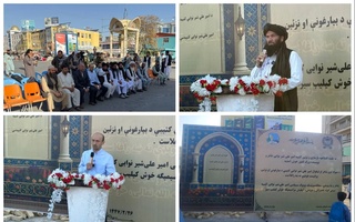 Afgʻonistonning Mazori-Sharif shahrida Alisher Navoiy yodgorlik-majmuasi qurilishiga tamal toshi qoʻyildi