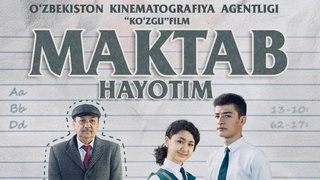 Состоялся закрытый показ фильма «Мактаб-ҳаётим»