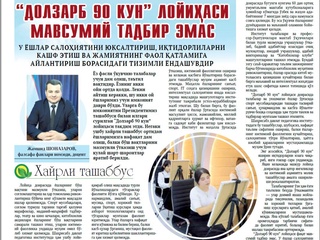 “Долзарб 90 кун” лойиҳаси мавсумий тадбир эмас