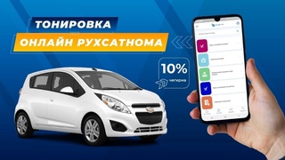 “Тонировка” хизматидан фойдаланиш бўйича яна бир янгилик жорий этилди 