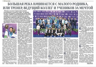 Большая река начинается с малого родника, или тренер, ведущий коллег и учеников за мечтой