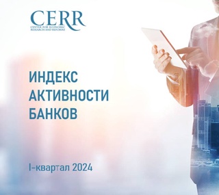 ЦЭИР оценил активность узбекского банковского сектора