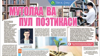 Мутолаа ва пул поэтикаси