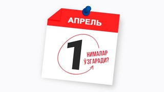 1 апрелдан қонунчиликда қандай ўзгаришлар бўлади?