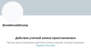 Twitter навсегда заблокировал аккаунт Трампа