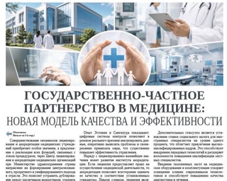 Государственно-частное партнерство в медицине: новая модель качества и эффективности