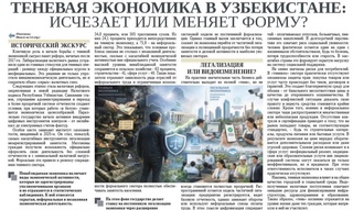 Теневая экономика в Узбекистане: исчезает или меняет форму?