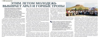 Этим летом молодежь выбирает Арал и горные тропы