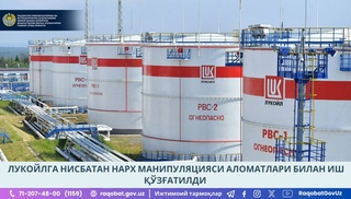 Комитет по конкуренции Узбекистана возбудил дело в отношении компании «Lukoil Overseas Supply and Trading Ltd»