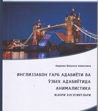 Ўзбек aдиби aсaрлaрини энди хорижликлaр ҳaм билaди