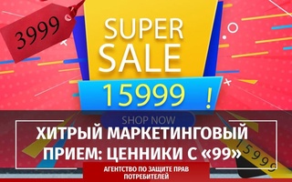 Хитрый маркетинговый прием: ценники с «99»