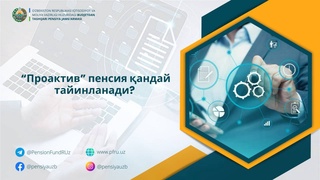 Каков порядок назначения пенсии в формате «проактив»?