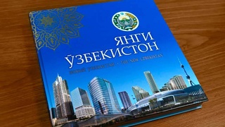 Яркие страницы развития Нового Узбекистана