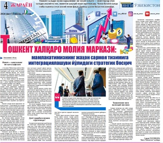Toshkent xalqaro moliya markazi: mamlakatimizning jahon sarmoya tizimiga integratsiyalashuvi yo‘lidagi strategik bosqich