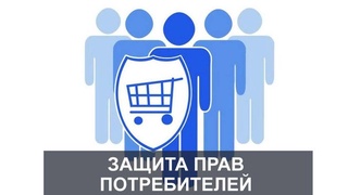 Агентство по защите прав потребителей: действовать в интересах человека