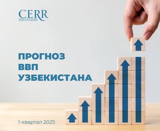ВВП Узбекистана в первом квартале 2025 года вырастет на 6,2%