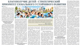 Благополучие детей - стратегический приоритет глобального устойчивого развития