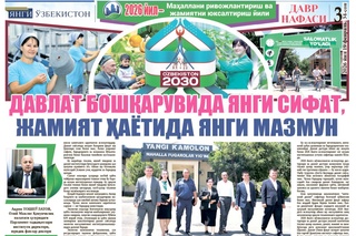 Давлат бошқарувида янги сифат, жамият ҳаётида янги мазмун