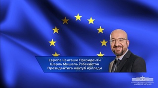 Председатель Европейского совета Шарль Мишель направил послание Президенту Узбекистана