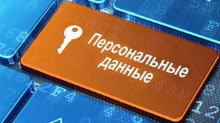 Нарушителей особых условий обработки персональных данных граждан внесут в реестр