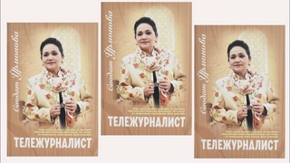 “Тележурналист” номли китобнинг тақдимоти ўтказилди