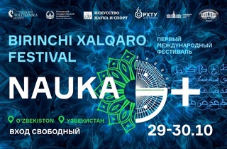 В Ташкенте пройдет Первый международный фестиваль NAUKA 0+