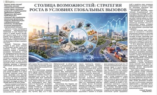 Столица возможностей: стратегия роста в условиях глобальных вызовов