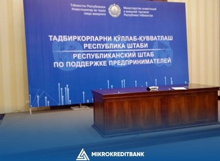 «Микрокредитбанк»: тадбиркорлар мурожаатлари – доимий эътиборда