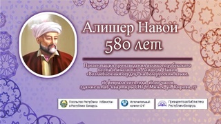 В штаб-квартире СНГ пройдут мероприятия, посвященные 580-летию Алишера Навои