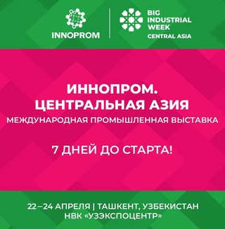 Более 400 компаний примут участие в выставке «ИННОПРОМ. Центральная Азия»