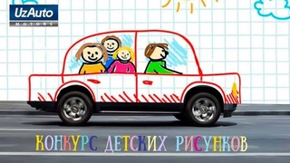«UzAuto Motors» объявляет конкурс - «Все самое лучшее детям!»