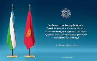 Делегация во главе с Председателем Сената Олий Мажлиса Республики Узбекистан посетит Кыргызскую Республику