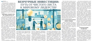 Венчурные инвестиции:  путь от чистого листа к мировому лидерству