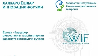 Биринчи халқаро ёшлар инновация форуми ўтказилади