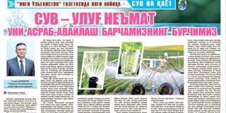 Suv – ulugʻ neʼmat. Uni asrab-avaylash barchamizning burchimiz