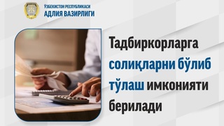 Тадбиркорларга солиқларни бўлиб тўлаш имконияти берилади