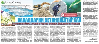 Каналларни бетонлаштирсак, сувни тежаймиз, ҳосилга барака киради, фойдамиз кўпаяди