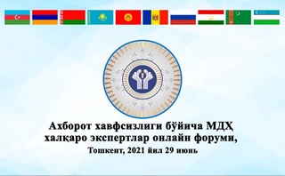 Тошкентда Ахборот хавфсизлигини таъминлаш масалалари бўйича халқаро МДҲ эксперт форуми бўлиб ўтади