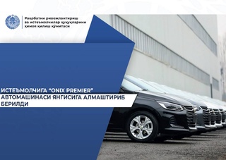 Комитет по конкуренции помог потребителю вернуть расходы и получить новый автомобиль «Onix Premier»