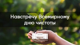 Навстречу Всемирному дню чистоты